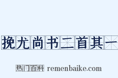 挽尤尚书二首其一是什么意思的图片